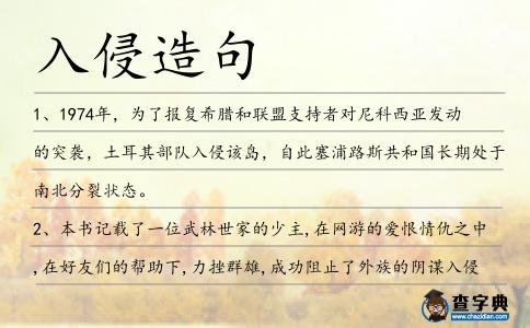 入侵造句