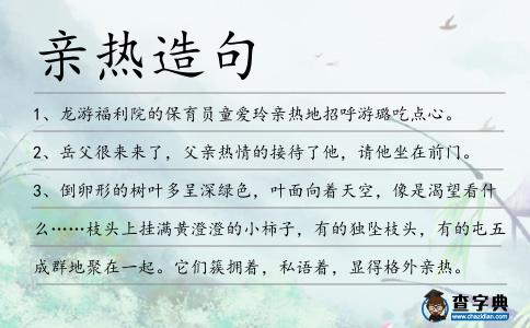 親熱造句