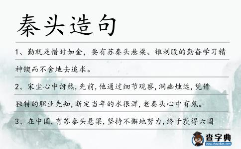 秦頭造句