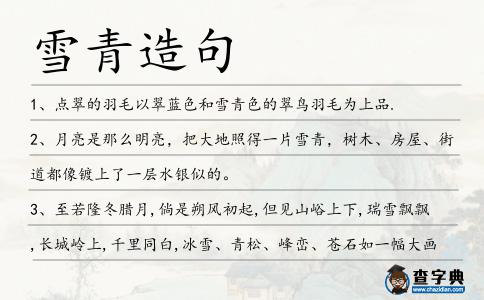 雪青造句