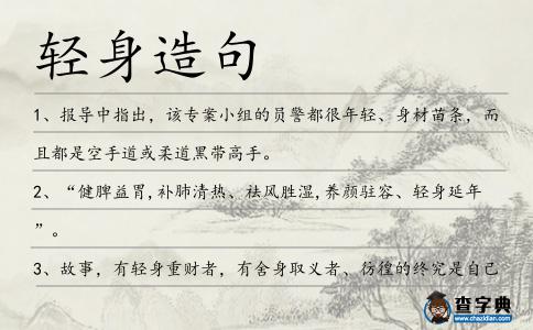 輕身造句