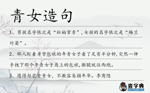 青女造句