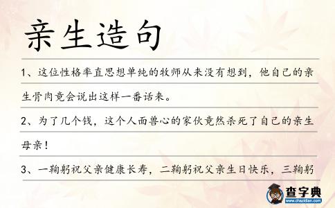 親生造句