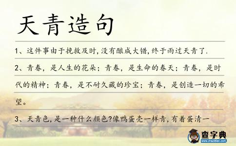 天青造句