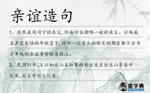 親誼造句