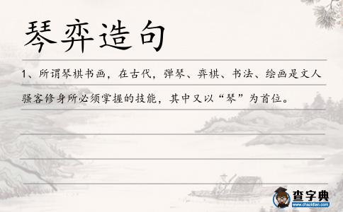 琴弈造句