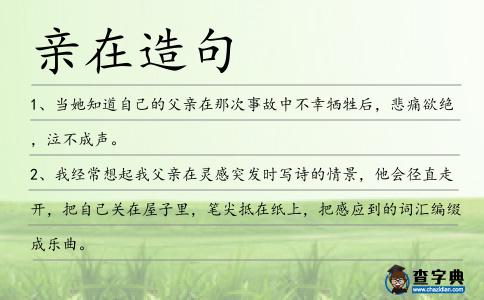 親在造句