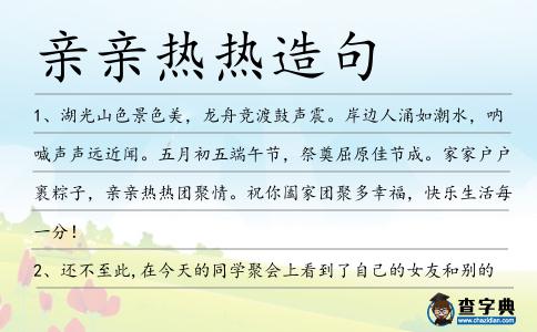 親親熱熱造句