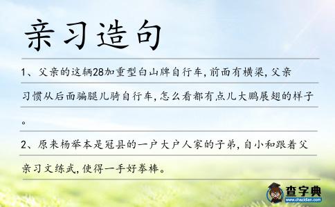 親習造句