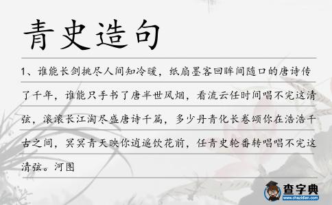 青史造句