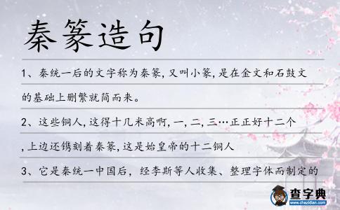 秦篆造句