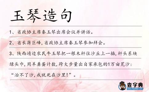 玉琴造句