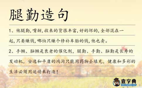 腿勤造句