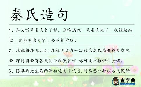 秦氏造句