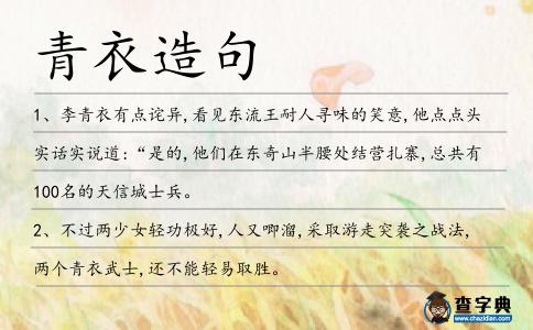 青衣造句