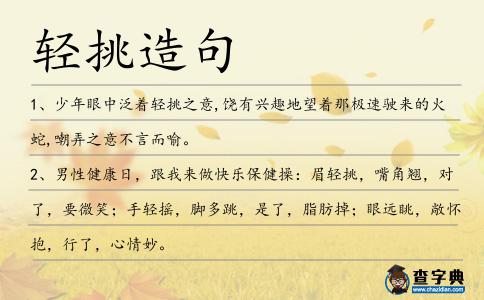 輕挑造句