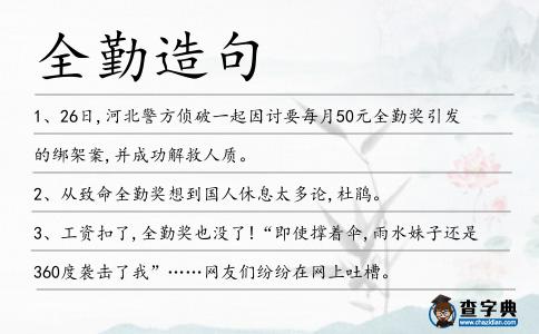 全勤造句