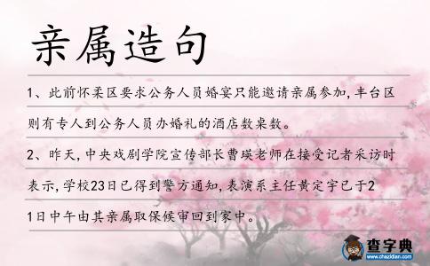 親屬造句