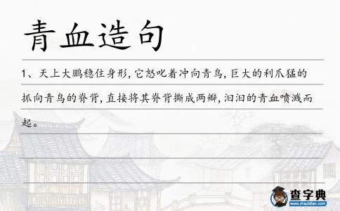 青血造句