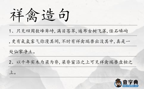 祥禽造句