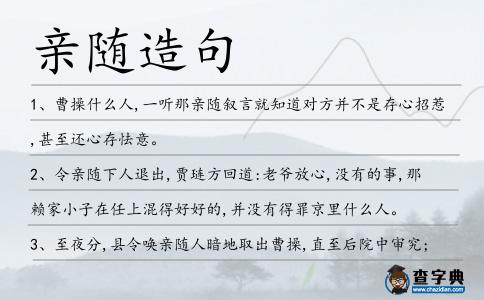 親隨造句