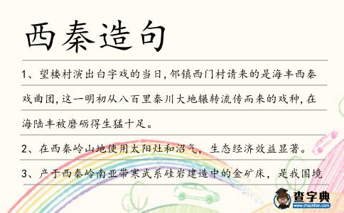 西秦造句