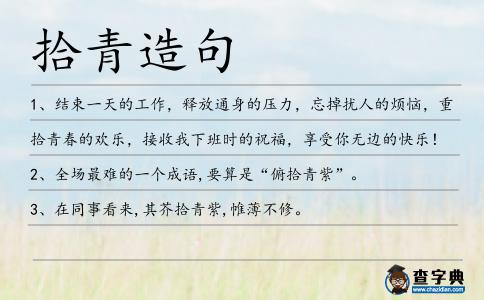 拾青造句