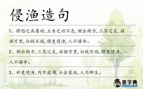 侵漁造句
