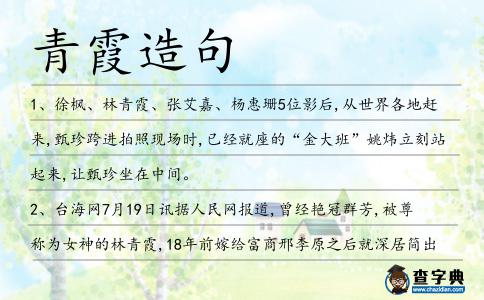 青霞造句