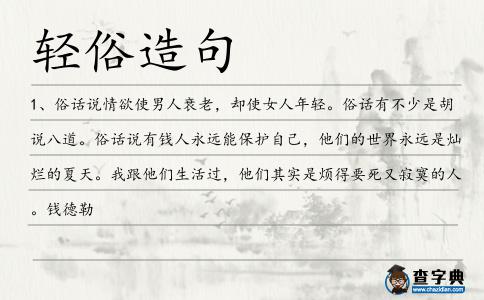 輕俗造句