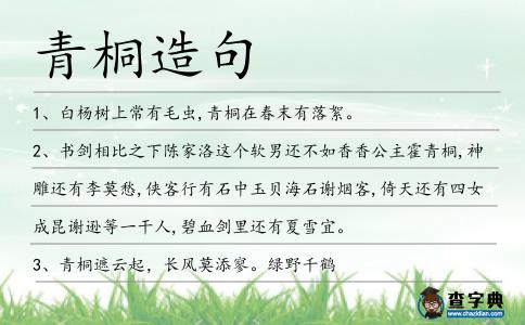 青桐造句