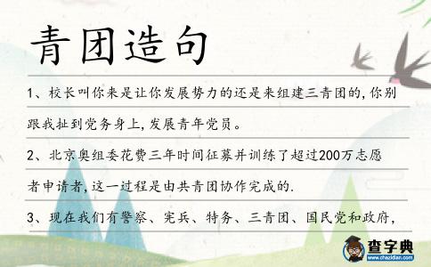 青團造句