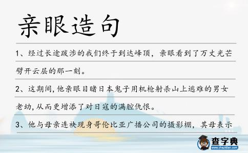 親眼造句