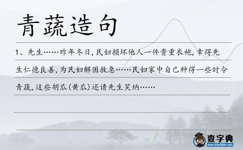 青蔬造句