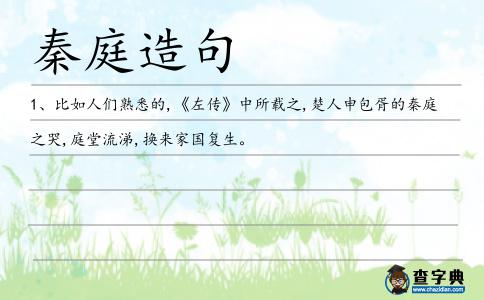 秦庭造句