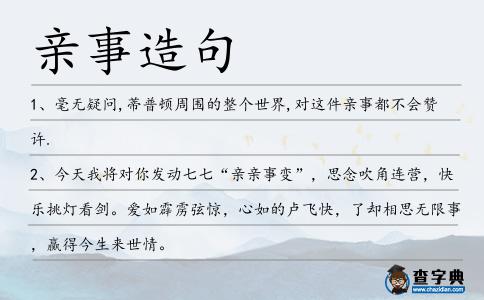 親事造句