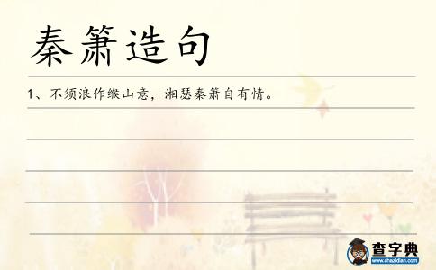 秦簫造句