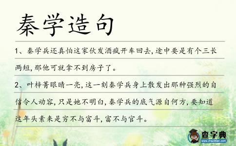 秦學造句