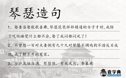 琴瑟造句
