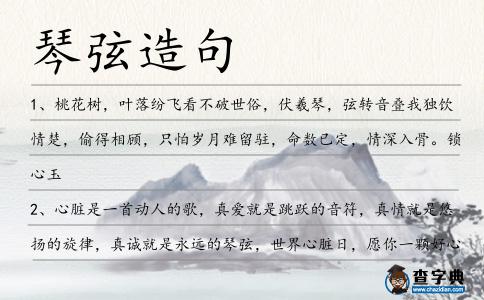 琴弦造句