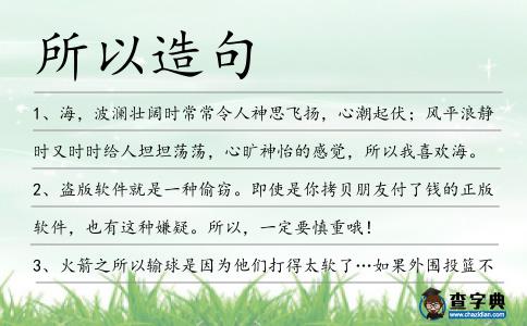 所以造句