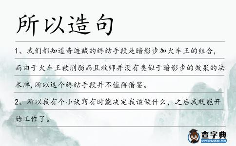 所以造句