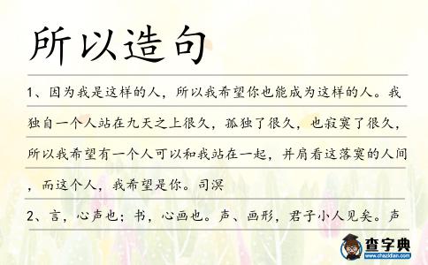 所以造句