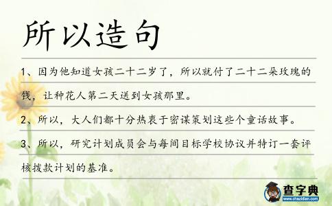 所以造句