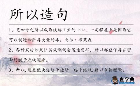 所以造句