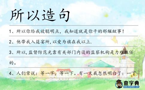 所以造句