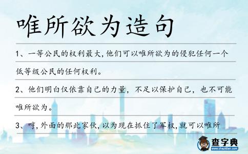 唯所欲為造句