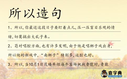 所以造句