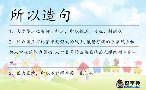 所以造句