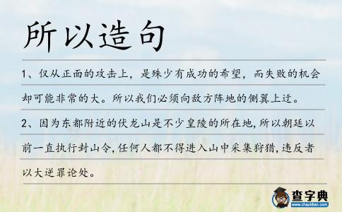 所以造句